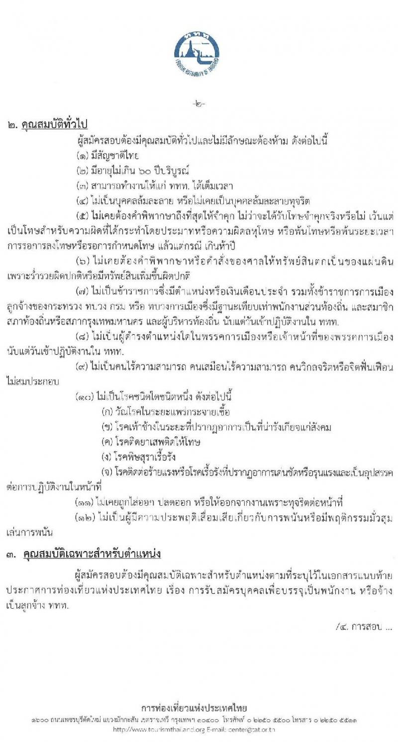 การท่องเที่ยวแห่งประเทศไทย รับสมัครบุคคลเพื่อบรรจุเป็นพนักงานหรือจ้างเป็นลูกจ้าง จำนวน 39 อัตรา (วุฒิ ป.ตรี ป.โท) รับสมัครสอบทางอินเทอร์เน็ตตั้งแต่วันที่ 15-28 มิ.ย. 2566