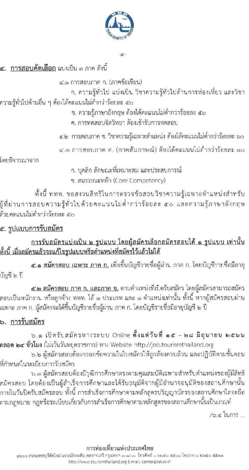 การท่องเที่ยวแห่งประเทศไทย รับสมัครบุคคลเพื่อบรรจุเป็นพนักงานหรือจ้างเป็นลูกจ้าง จำนวน 39 อัตรา (วุฒิ ป.ตรี ป.โท) รับสมัครสอบทางอินเทอร์เน็ตตั้งแต่วันที่ 15-28 มิ.ย. 2566