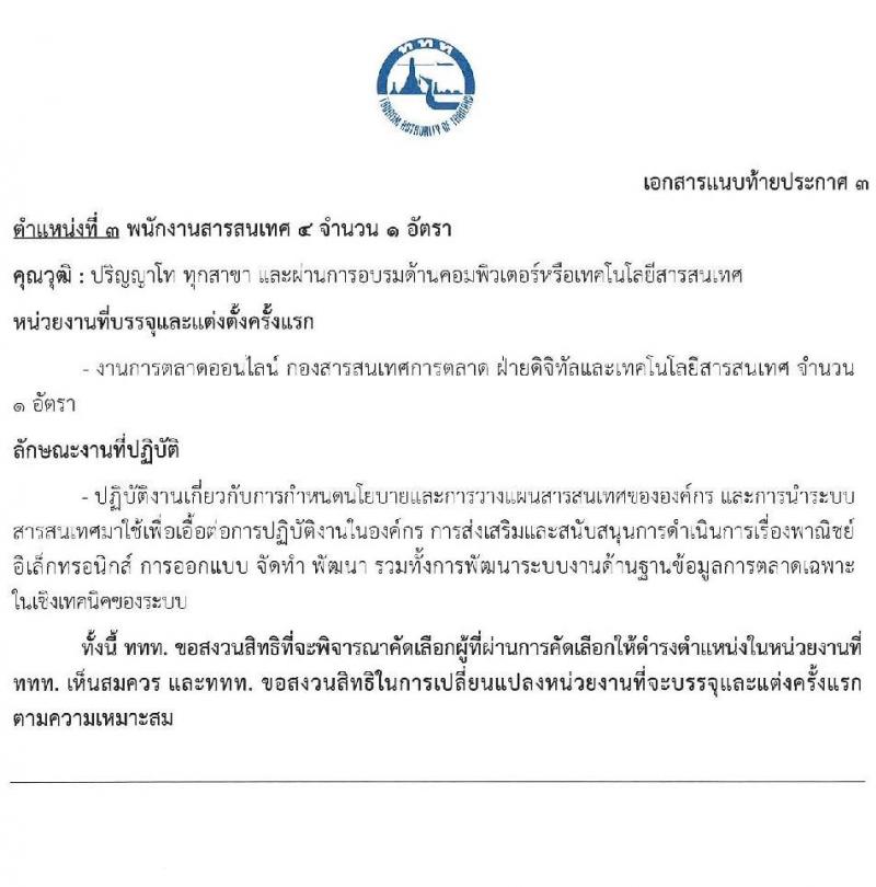 การท่องเที่ยวแห่งประเทศไทย รับสมัครบุคคลเพื่อบรรจุเป็นพนักงานหรือจ้างเป็นลูกจ้าง จำนวน 39 อัตรา (วุฒิ ป.ตรี ป.โท) รับสมัครสอบทางอินเทอร์เน็ตตั้งแต่วันที่ 15-28 มิ.ย. 2566