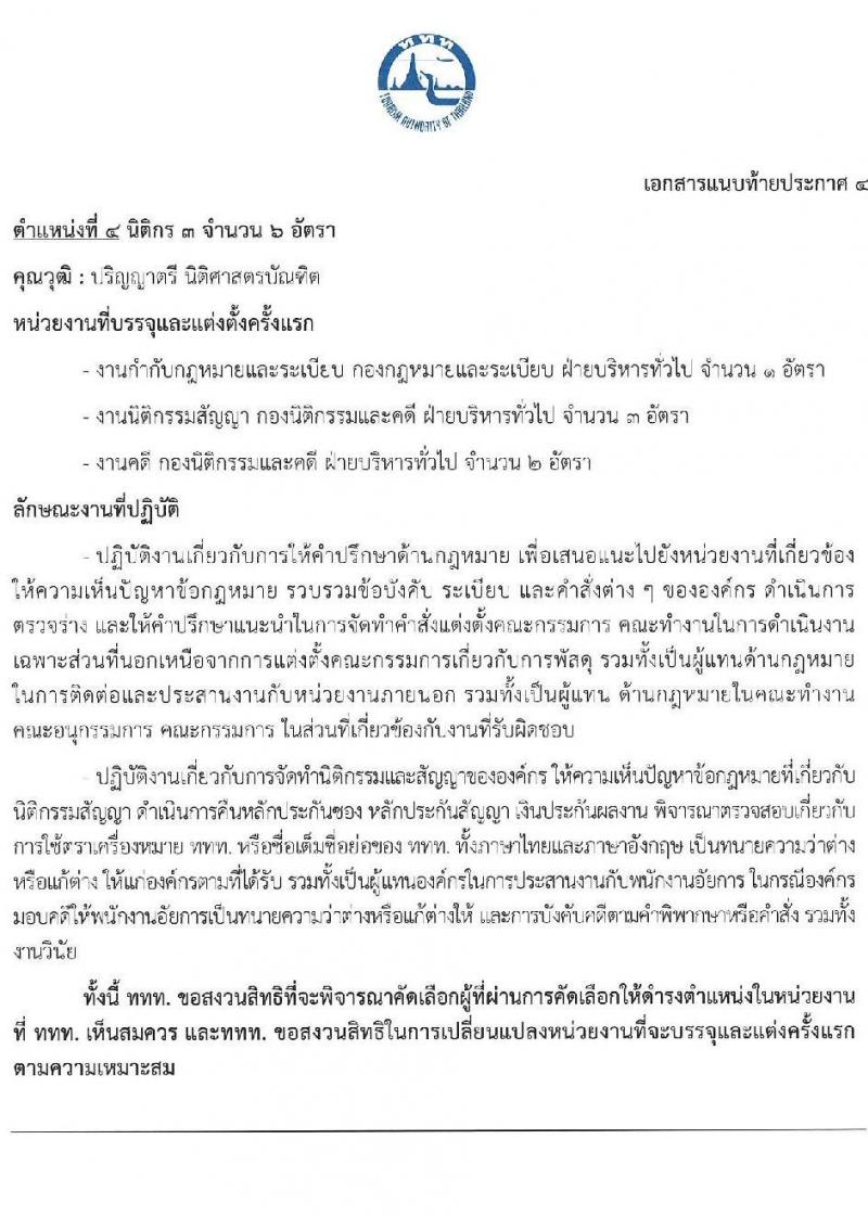 การท่องเที่ยวแห่งประเทศไทย รับสมัครบุคคลเพื่อบรรจุเป็นพนักงานหรือจ้างเป็นลูกจ้าง จำนวน 39 อัตรา (วุฒิ ป.ตรี ป.โท) รับสมัครสอบทางอินเทอร์เน็ตตั้งแต่วันที่ 15-28 มิ.ย. 2566