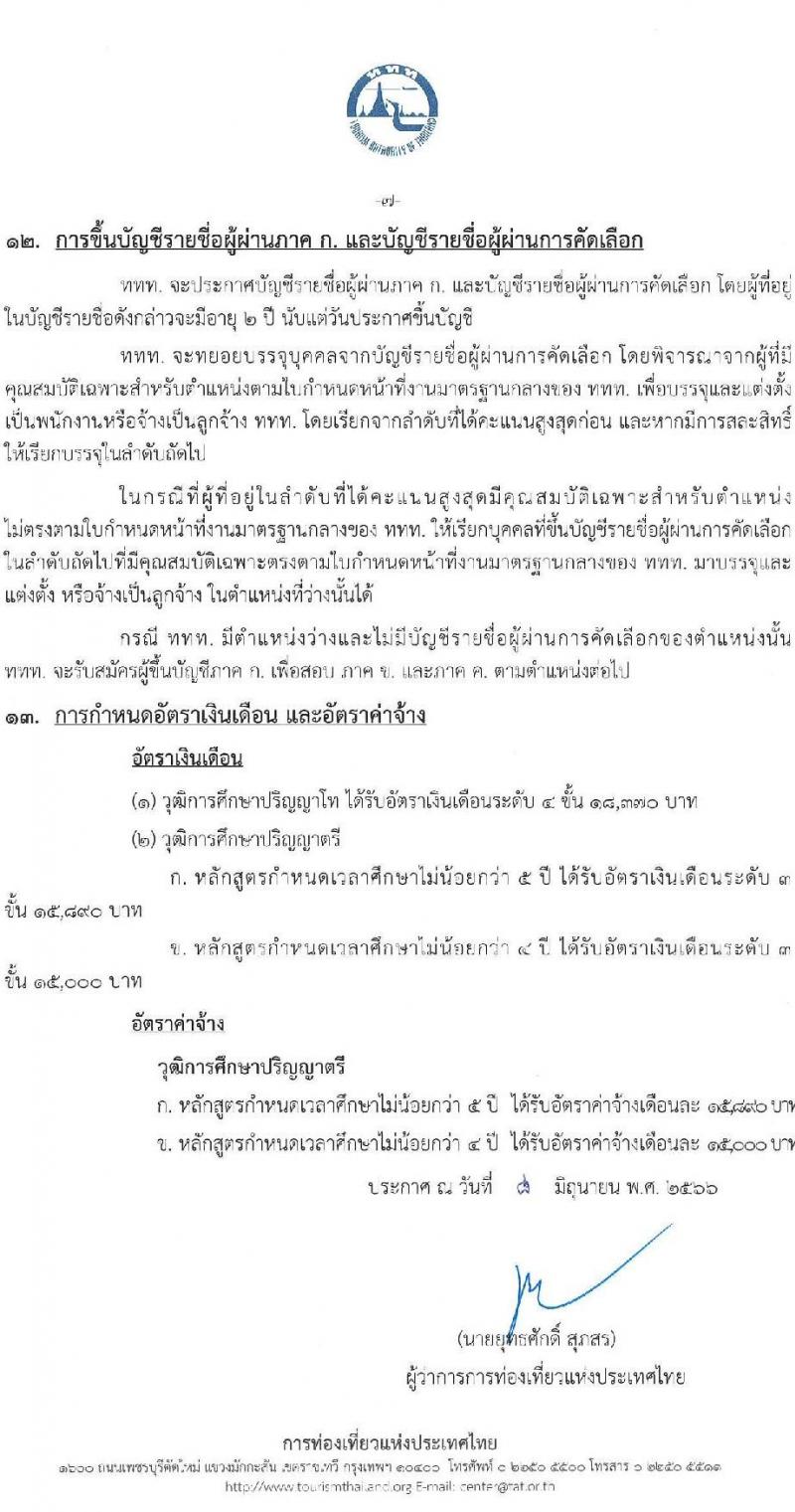 การท่องเที่ยวแห่งประเทศไทย รับสมัครบุคคลเพื่อบรรจุเป็นพนักงานหรือจ้างเป็นลูกจ้าง จำนวน 39 อัตรา (วุฒิ ป.ตรี ป.โท) รับสมัครสอบทางอินเทอร์เน็ตตั้งแต่วันที่ 15-28 มิ.ย. 2566
