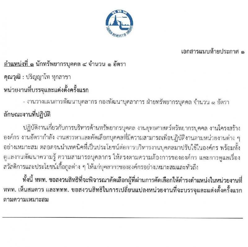 การท่องเที่ยวแห่งประเทศไทย รับสมัครบุคคลเพื่อบรรจุเป็นพนักงานหรือจ้างเป็นลูกจ้าง จำนวน 39 อัตรา (วุฒิ ป.ตรี ป.โท) รับสมัครสอบทางอินเทอร์เน็ตตั้งแต่วันที่ 15-28 มิ.ย. 2566