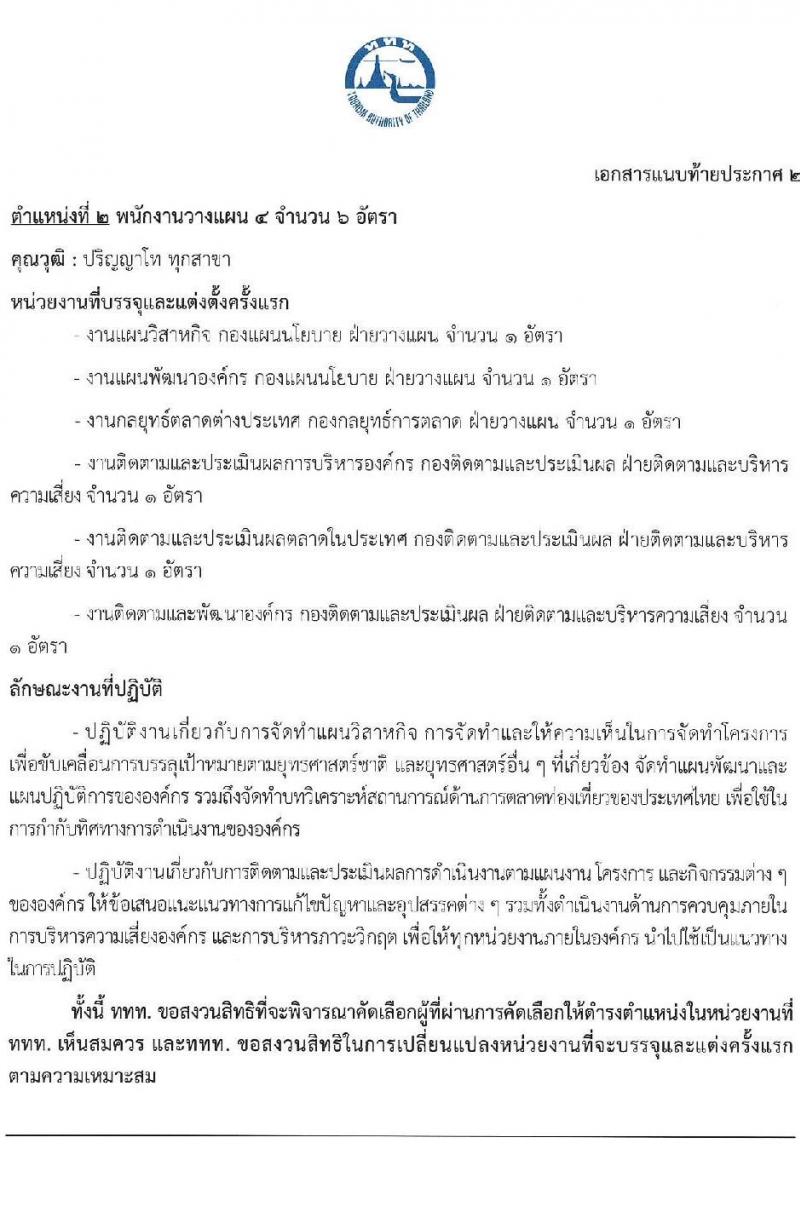 การท่องเที่ยวแห่งประเทศไทย รับสมัครบุคคลเพื่อบรรจุเป็นพนักงานหรือจ้างเป็นลูกจ้าง จำนวน 39 อัตรา (วุฒิ ป.ตรี ป.โท) รับสมัครสอบทางอินเทอร์เน็ตตั้งแต่วันที่ 15-28 มิ.ย. 2566