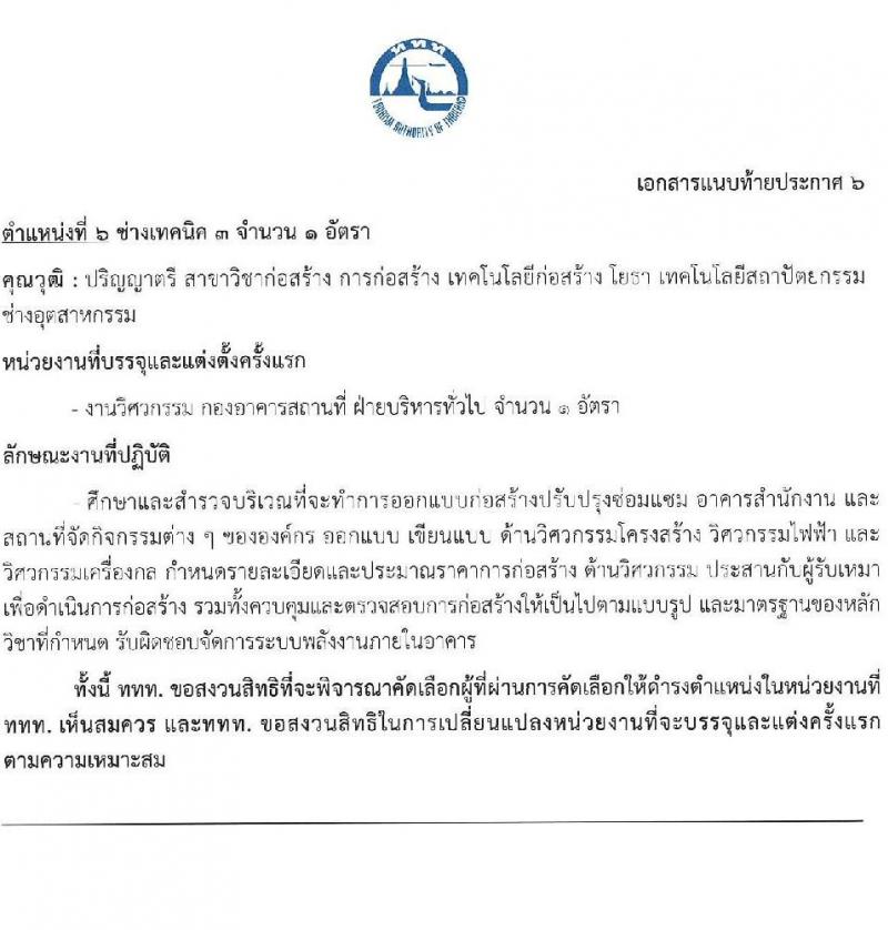 การท่องเที่ยวแห่งประเทศไทย รับสมัครบุคคลเพื่อบรรจุเป็นพนักงานหรือจ้างเป็นลูกจ้าง จำนวน 39 อัตรา (วุฒิ ป.ตรี ป.โท) รับสมัครสอบทางอินเทอร์เน็ตตั้งแต่วันที่ 15-28 มิ.ย. 2566