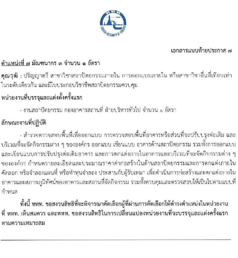 การท่องเที่ยวแห่งประเทศไทย รับสมัครบุคคลเพื่อบรรจุเป็นพนักงานหรือจ้างเป็นลูกจ้าง จำนวน 39 อัตรา (วุฒิ ป.ตรี ป.โท) รับสมัครสอบทางอินเทอร์เน็ตตั้งแต่วันที่ 15-28 มิ.ย. 2566