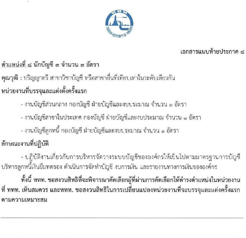 การท่องเที่ยวแห่งประเทศไทย รับสมัครบุคคลเพื่อบรรจุเป็นพนักงานหรือจ้างเป็นลูกจ้าง จำนวน 39 อัตรา (วุฒิ ป.ตรี ป.โท) รับสมัครสอบทางอินเทอร์เน็ตตั้งแต่วันที่ 15-28 มิ.ย. 2566