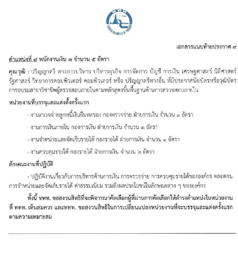 การท่องเที่ยวแห่งประเทศไทย รับสมัครบุคคลเพื่อบรรจุเป็นพนักงานหรือจ้างเป็นลูกจ้าง จำนวน 39 อัตรา (วุฒิ ป.ตรี ป.โท) รับสมัครสอบทางอินเทอร์เน็ตตั้งแต่วันที่ 15-28 มิ.ย. 2566