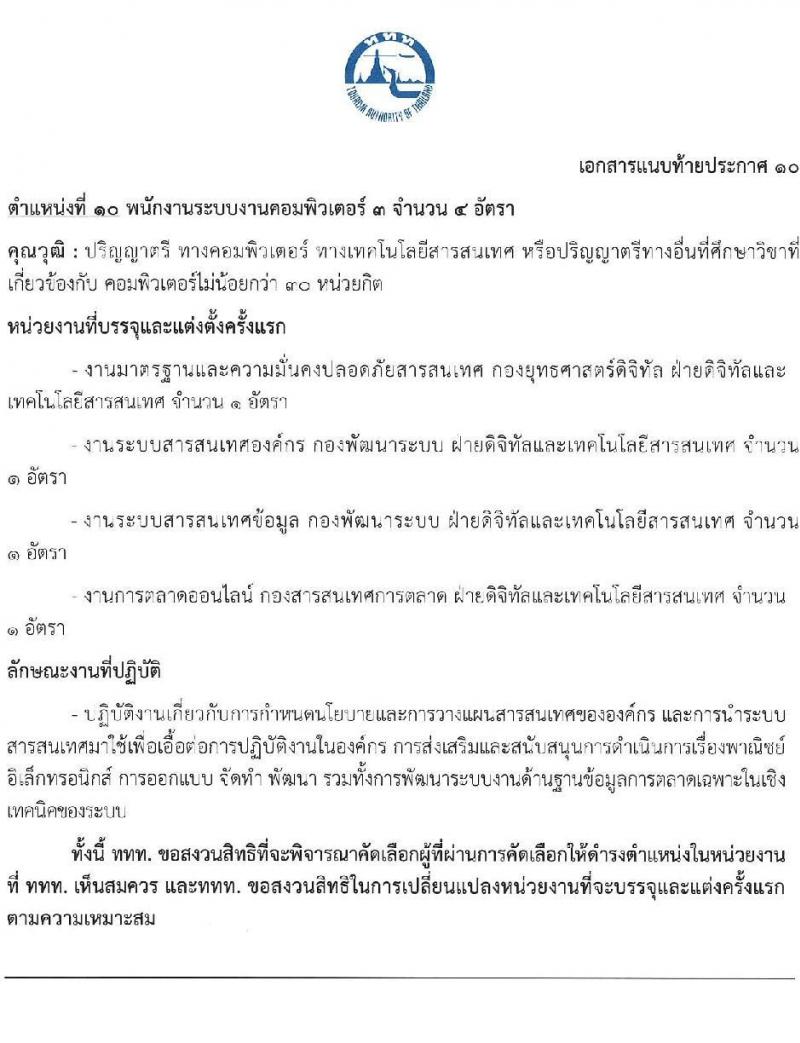 การท่องเที่ยวแห่งประเทศไทย รับสมัครบุคคลเพื่อบรรจุเป็นพนักงานหรือจ้างเป็นลูกจ้าง จำนวน 39 อัตรา (วุฒิ ป.ตรี ป.โท) รับสมัครสอบทางอินเทอร์เน็ตตั้งแต่วันที่ 15-28 มิ.ย. 2566
