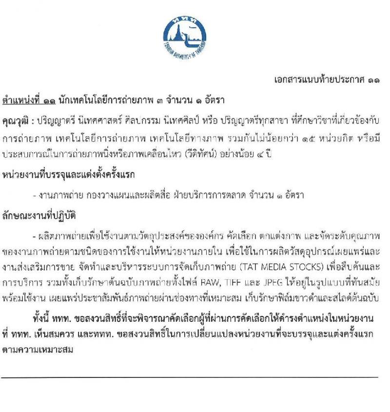 การท่องเที่ยวแห่งประเทศไทย รับสมัครบุคคลเพื่อบรรจุเป็นพนักงานหรือจ้างเป็นลูกจ้าง จำนวน 39 อัตรา (วุฒิ ป.ตรี ป.โท) รับสมัครสอบทางอินเทอร์เน็ตตั้งแต่วันที่ 15-28 มิ.ย. 2566