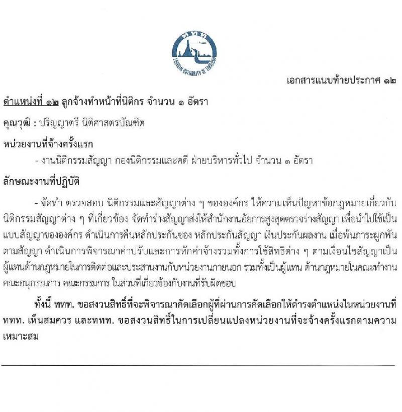 การท่องเที่ยวแห่งประเทศไทย รับสมัครบุคคลเพื่อบรรจุเป็นพนักงานหรือจ้างเป็นลูกจ้าง จำนวน 39 อัตรา (วุฒิ ป.ตรี ป.โท) รับสมัครสอบทางอินเทอร์เน็ตตั้งแต่วันที่ 15-28 มิ.ย. 2566