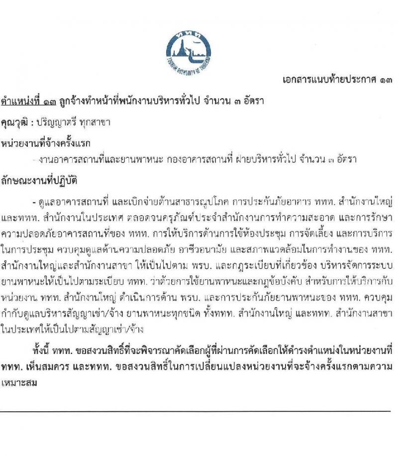 การท่องเที่ยวแห่งประเทศไทย รับสมัครบุคคลเพื่อบรรจุเป็นพนักงานหรือจ้างเป็นลูกจ้าง จำนวน 39 อัตรา (วุฒิ ป.ตรี ป.โท) รับสมัครสอบทางอินเทอร์เน็ตตั้งแต่วันที่ 15-28 มิ.ย. 2566
