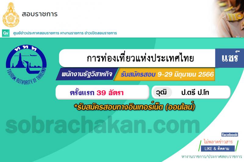 การท่องเที่ยวแห่งประเทศไทย รับสมัครบุคคลเพื่อบรรจุเป็นพนักงานหรือจ้างเป็นลูกจ้าง จำนวน 39 อัตรา (วุฒิ ป.ตรี ป.โท) รับสมัครสอบทางอินเทอร์เน็ตตั้งแต่วันที่ 15-28 มิ.ย. 2566