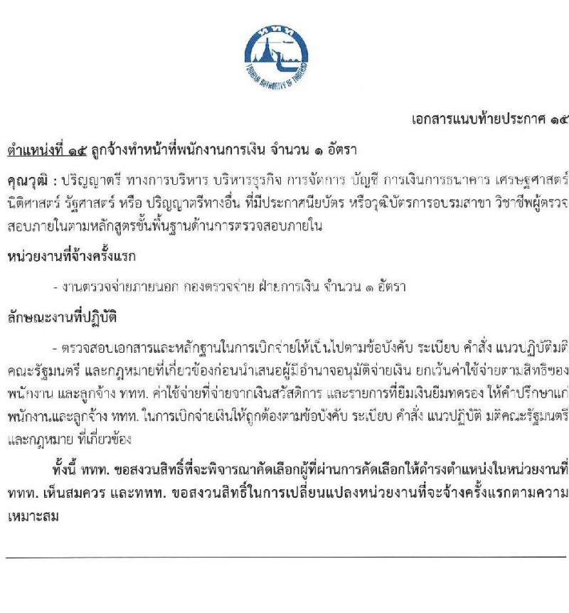 การท่องเที่ยวแห่งประเทศไทย รับสมัครบุคคลเพื่อบรรจุเป็นพนักงานหรือจ้างเป็นลูกจ้าง จำนวน 39 อัตรา (วุฒิ ป.ตรี ป.โท) รับสมัครสอบทางอินเทอร์เน็ตตั้งแต่วันที่ 15-28 มิ.ย. 2566
