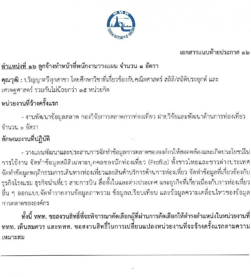 การท่องเที่ยวแห่งประเทศไทย รับสมัครบุคคลเพื่อบรรจุเป็นพนักงานหรือจ้างเป็นลูกจ้าง จำนวน 39 อัตรา (วุฒิ ป.ตรี ป.โท) รับสมัครสอบทางอินเทอร์เน็ตตั้งแต่วันที่ 15-28 มิ.ย. 2566