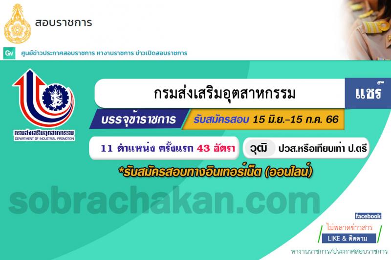 กรมส่งเสริมอุตสาหกรรม รับสมัครสอบแข่งขันเพื่อบรรจุและแต่งตั้งบุคคลเข้ารับราชการ จำนวน 11 ตำแหน่ง ครั้งแรก 43 อัตรา (วุฒิ ปวส.หรือเทียบเท่า ป.ตรี) รับสมัครสอบทางอินเทอร์เน็ตตั้งแต่วันที่ 15 มิ.ย. – 15 ก.ค. 2566