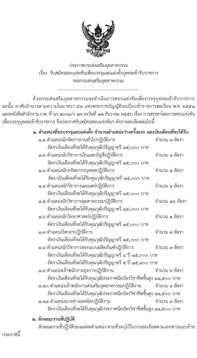 กรมส่งเสริมอุตสาหกรรม รับสมัครสอบแข่งขันเพื่อบรรจุและแต่งตั้งบุคคลเข้ารับราชการ จำนวน 11 ตำแหน่ง ครั้งแรก 43 อัตรา (วุฒิ ปวส.หรือเทียบเท่า ป.ตรี) รับสมัครสอบทางอินเทอร์เน็ตตั้งแต่วันที่ 15 มิ.ย. – 15 ก.ค. 2566
