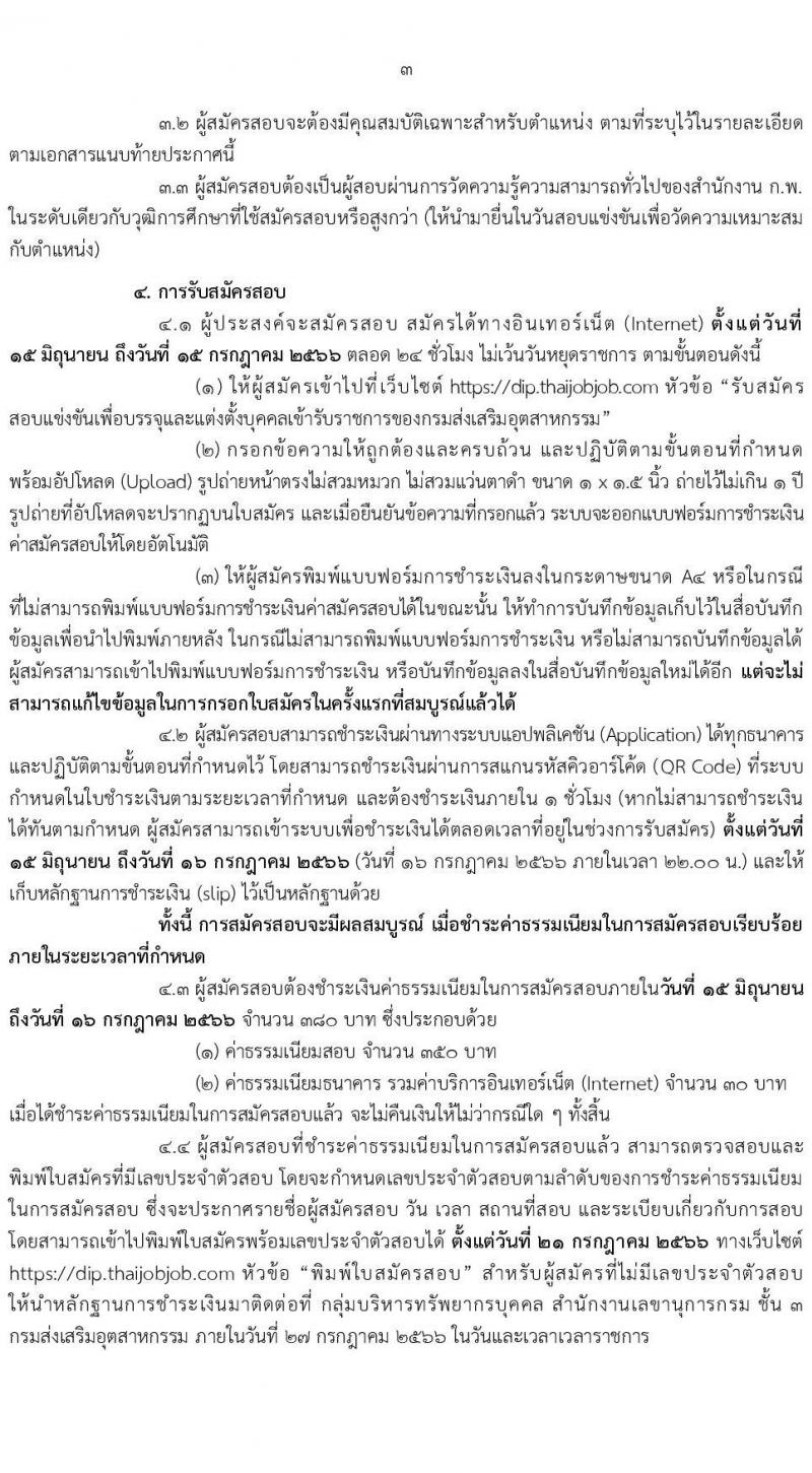 กรมส่งเสริมอุตสาหกรรม รับสมัครสอบแข่งขันเพื่อบรรจุและแต่งตั้งบุคคลเข้ารับราชการ จำนวน 11 ตำแหน่ง ครั้งแรก 43 อัตรา (วุฒิ ปวส.หรือเทียบเท่า ป.ตรี) รับสมัครสอบทางอินเทอร์เน็ตตั้งแต่วันที่ 15 มิ.ย. – 15 ก.ค. 2566