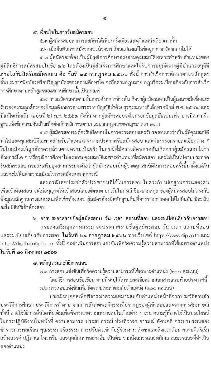 กรมส่งเสริมอุตสาหกรรม รับสมัครสอบแข่งขันเพื่อบรรจุและแต่งตั้งบุคคลเข้ารับราชการ จำนวน 11 ตำแหน่ง ครั้งแรก 43 อัตรา (วุฒิ ปวส.หรือเทียบเท่า ป.ตรี) รับสมัครสอบทางอินเทอร์เน็ตตั้งแต่วันที่ 15 มิ.ย. – 15 ก.ค. 2566