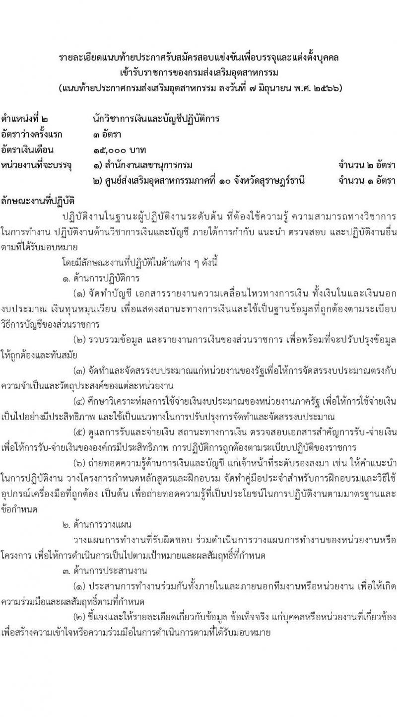 กรมส่งเสริมอุตสาหกรรม รับสมัครสอบแข่งขันเพื่อบรรจุและแต่งตั้งบุคคลเข้ารับราชการ จำนวน 11 ตำแหน่ง ครั้งแรก 43 อัตรา (วุฒิ ปวส.หรือเทียบเท่า ป.ตรี) รับสมัครสอบทางอินเทอร์เน็ตตั้งแต่วันที่ 15 มิ.ย. – 15 ก.ค. 2566