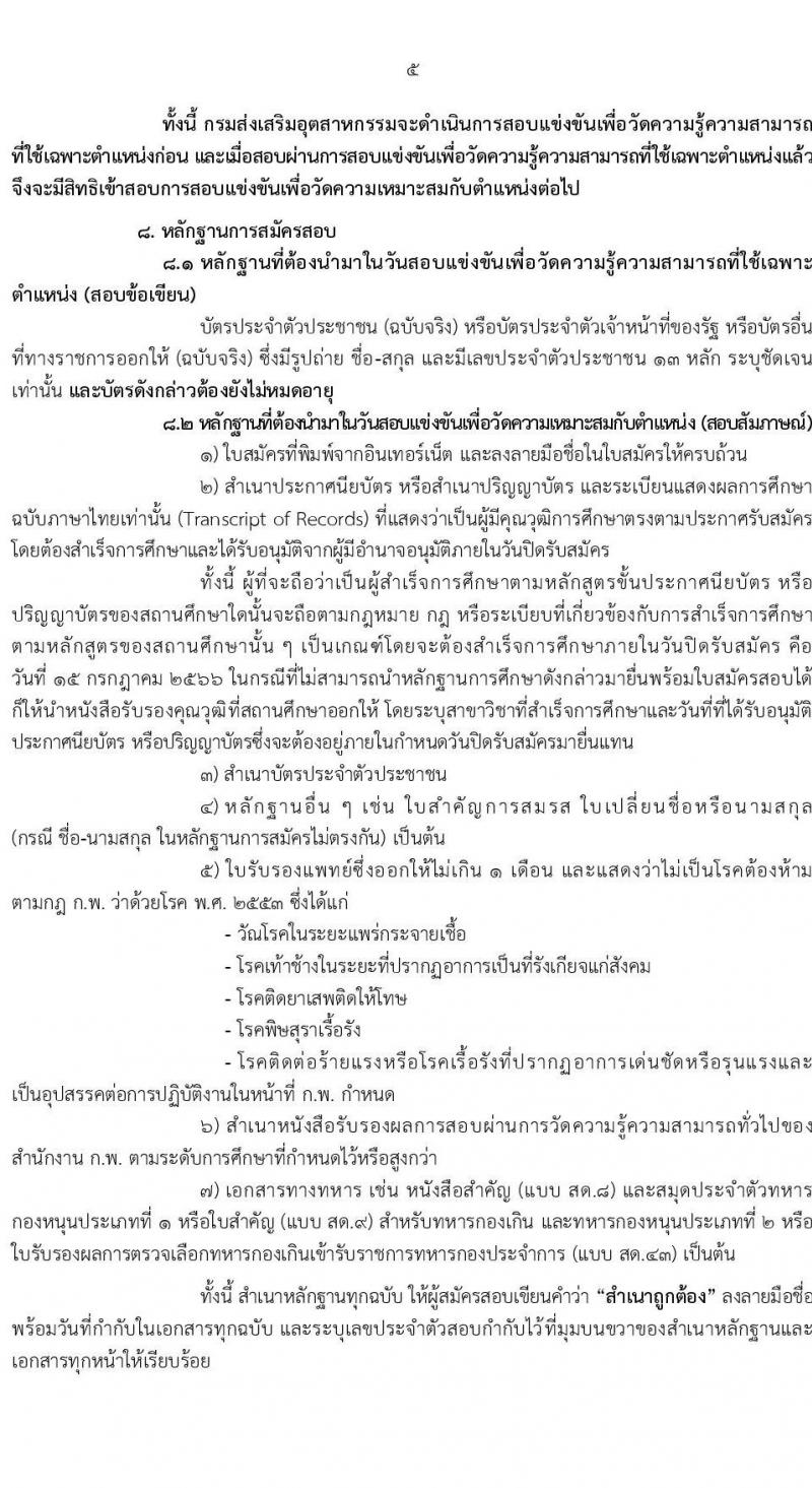 กรมส่งเสริมอุตสาหกรรม รับสมัครสอบแข่งขันเพื่อบรรจุและแต่งตั้งบุคคลเข้ารับราชการ จำนวน 11 ตำแหน่ง ครั้งแรก 43 อัตรา (วุฒิ ปวส.หรือเทียบเท่า ป.ตรี) รับสมัครสอบทางอินเทอร์เน็ตตั้งแต่วันที่ 15 มิ.ย. – 15 ก.ค. 2566