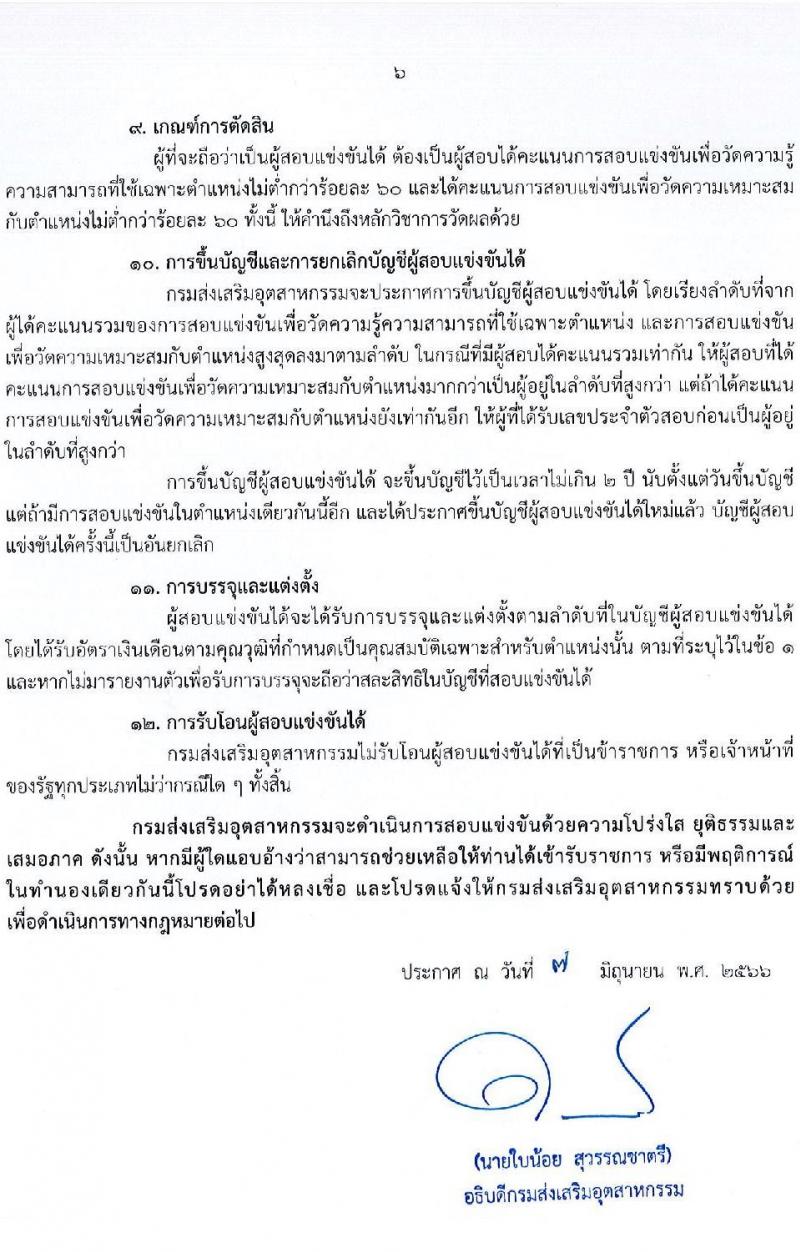 กรมส่งเสริมอุตสาหกรรม รับสมัครสอบแข่งขันเพื่อบรรจุและแต่งตั้งบุคคลเข้ารับราชการ จำนวน 11 ตำแหน่ง ครั้งแรก 43 อัตรา (วุฒิ ปวส.หรือเทียบเท่า ป.ตรี) รับสมัครสอบทางอินเทอร์เน็ตตั้งแต่วันที่ 15 มิ.ย. – 15 ก.ค. 2566