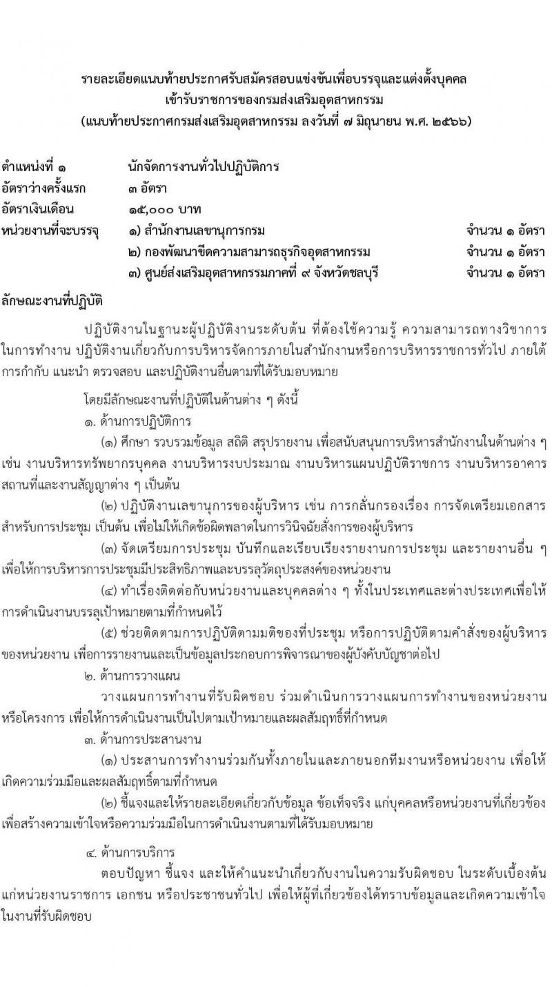 กรมส่งเสริมอุตสาหกรรม รับสมัครสอบแข่งขันเพื่อบรรจุและแต่งตั้งบุคคลเข้ารับราชการ จำนวน 11 ตำแหน่ง ครั้งแรก 43 อัตรา (วุฒิ ปวส.หรือเทียบเท่า ป.ตรี) รับสมัครสอบทางอินเทอร์เน็ตตั้งแต่วันที่ 15 มิ.ย. – 15 ก.ค. 2566