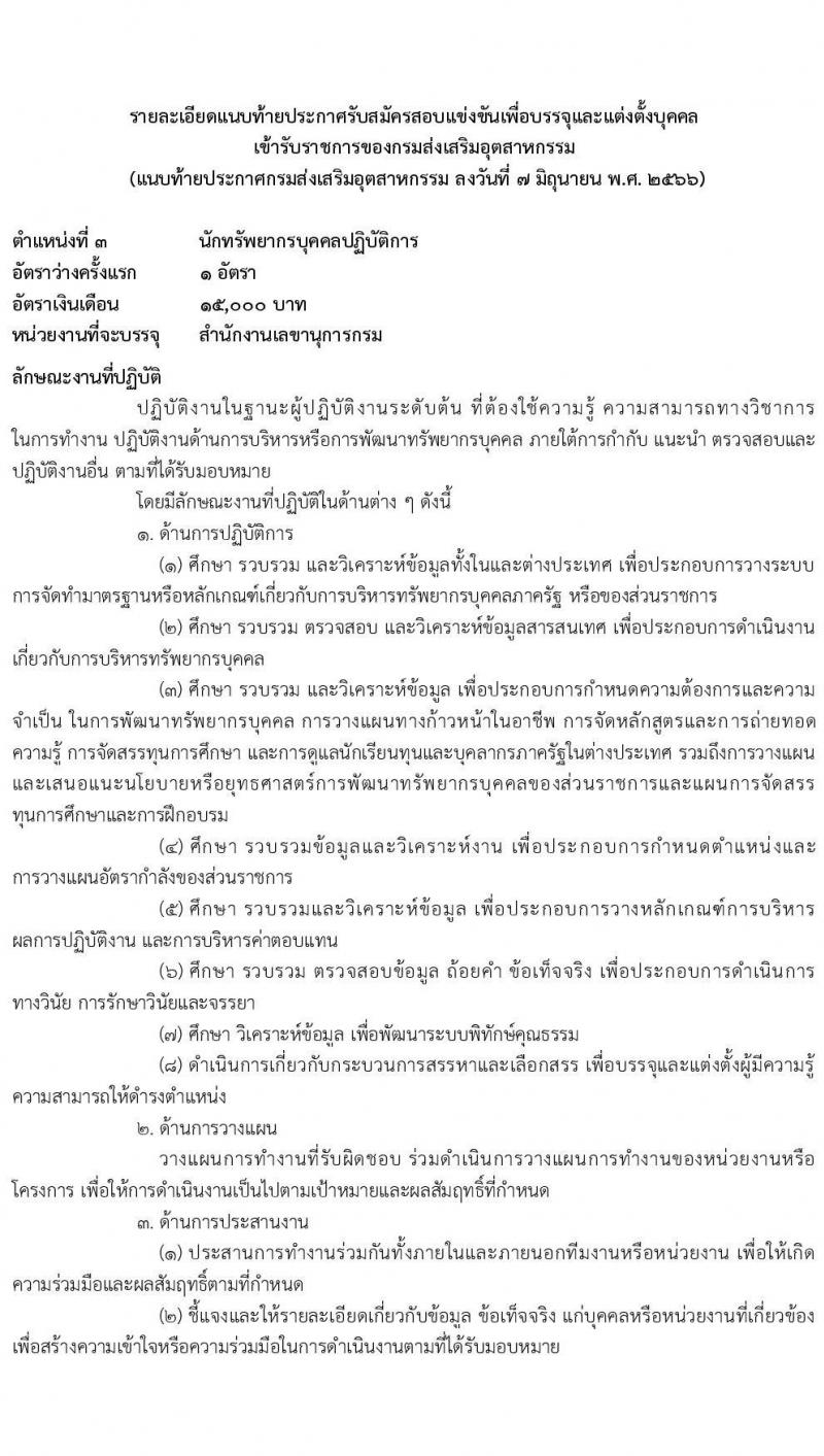 กรมส่งเสริมอุตสาหกรรม รับสมัครสอบแข่งขันเพื่อบรรจุและแต่งตั้งบุคคลเข้ารับราชการ จำนวน 11 ตำแหน่ง ครั้งแรก 43 อัตรา (วุฒิ ปวส.หรือเทียบเท่า ป.ตรี) รับสมัครสอบทางอินเทอร์เน็ตตั้งแต่วันที่ 15 มิ.ย. – 15 ก.ค. 2566