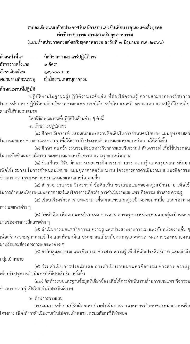 กรมส่งเสริมอุตสาหกรรม รับสมัครสอบแข่งขันเพื่อบรรจุและแต่งตั้งบุคคลเข้ารับราชการ จำนวน 11 ตำแหน่ง ครั้งแรก 43 อัตรา (วุฒิ ปวส.หรือเทียบเท่า ป.ตรี) รับสมัครสอบทางอินเทอร์เน็ตตั้งแต่วันที่ 15 มิ.ย. – 15 ก.ค. 2566