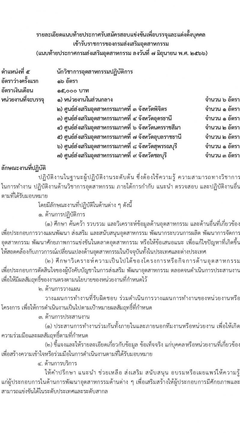 กรมส่งเสริมอุตสาหกรรม รับสมัครสอบแข่งขันเพื่อบรรจุและแต่งตั้งบุคคลเข้ารับราชการ จำนวน 11 ตำแหน่ง ครั้งแรก 43 อัตรา (วุฒิ ปวส.หรือเทียบเท่า ป.ตรี) รับสมัครสอบทางอินเทอร์เน็ตตั้งแต่วันที่ 15 มิ.ย. – 15 ก.ค. 2566