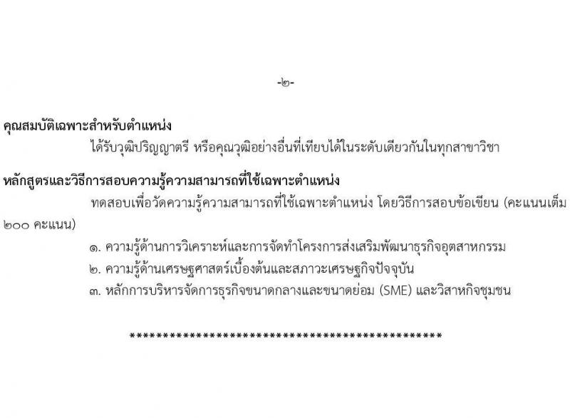 กรมส่งเสริมอุตสาหกรรม รับสมัครสอบแข่งขันเพื่อบรรจุและแต่งตั้งบุคคลเข้ารับราชการ จำนวน 11 ตำแหน่ง ครั้งแรก 43 อัตรา (วุฒิ ปวส.หรือเทียบเท่า ป.ตรี) รับสมัครสอบทางอินเทอร์เน็ตตั้งแต่วันที่ 15 มิ.ย. – 15 ก.ค. 2566