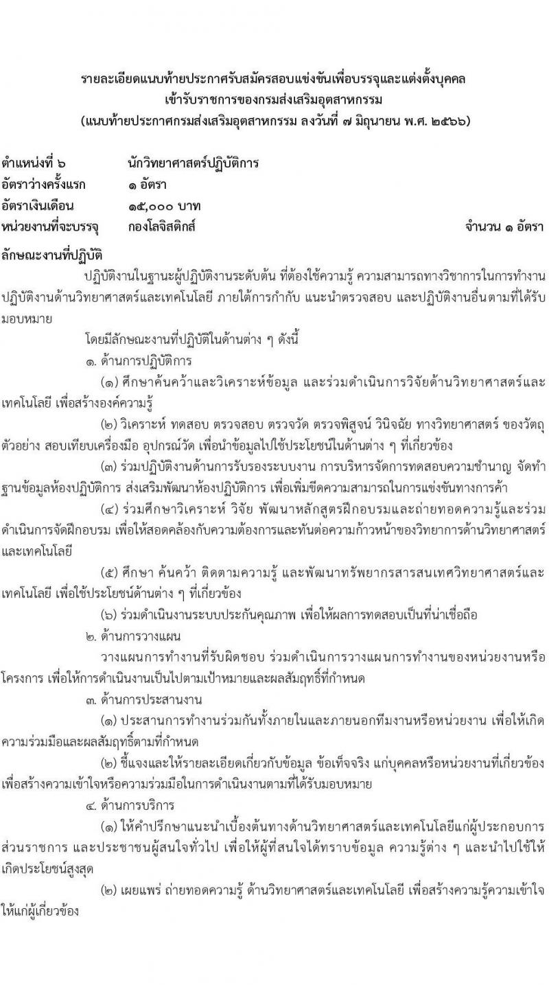 กรมส่งเสริมอุตสาหกรรม รับสมัครสอบแข่งขันเพื่อบรรจุและแต่งตั้งบุคคลเข้ารับราชการ จำนวน 11 ตำแหน่ง ครั้งแรก 43 อัตรา (วุฒิ ปวส.หรือเทียบเท่า ป.ตรี) รับสมัครสอบทางอินเทอร์เน็ตตั้งแต่วันที่ 15 มิ.ย. – 15 ก.ค. 2566