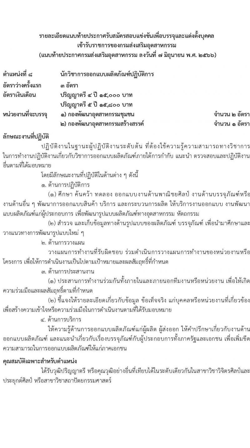 กรมส่งเสริมอุตสาหกรรม รับสมัครสอบแข่งขันเพื่อบรรจุและแต่งตั้งบุคคลเข้ารับราชการ จำนวน 11 ตำแหน่ง ครั้งแรก 43 อัตรา (วุฒิ ปวส.หรือเทียบเท่า ป.ตรี) รับสมัครสอบทางอินเทอร์เน็ตตั้งแต่วันที่ 15 มิ.ย. – 15 ก.ค. 2566