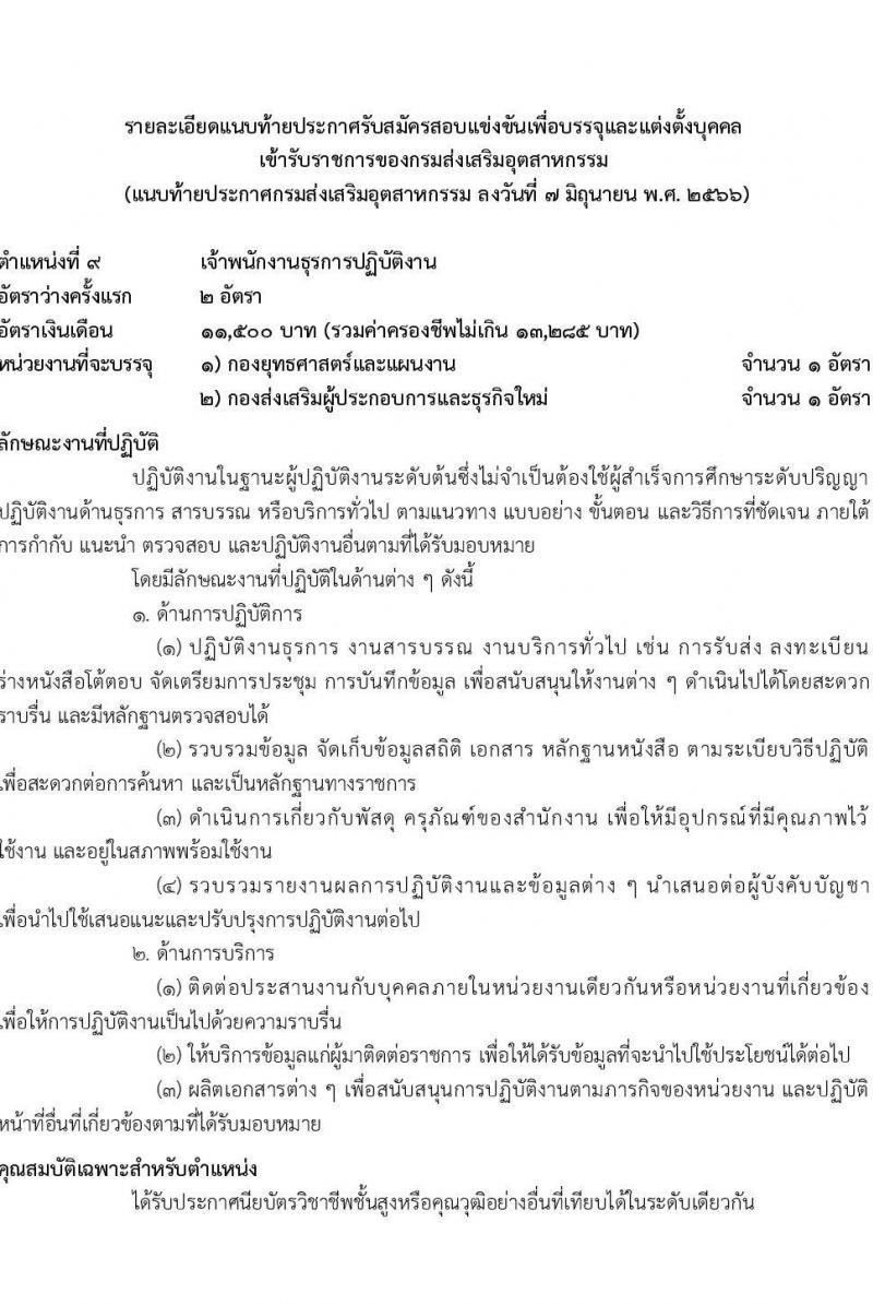 กรมส่งเสริมอุตสาหกรรม รับสมัครสอบแข่งขันเพื่อบรรจุและแต่งตั้งบุคคลเข้ารับราชการ จำนวน 11 ตำแหน่ง ครั้งแรก 43 อัตรา (วุฒิ ปวส.หรือเทียบเท่า ป.ตรี) รับสมัครสอบทางอินเทอร์เน็ตตั้งแต่วันที่ 15 มิ.ย. – 15 ก.ค. 2566