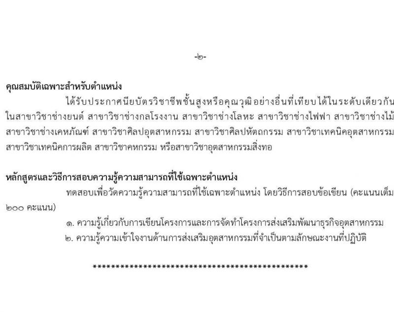 กรมส่งเสริมอุตสาหกรรม รับสมัครสอบแข่งขันเพื่อบรรจุและแต่งตั้งบุคคลเข้ารับราชการ จำนวน 11 ตำแหน่ง ครั้งแรก 43 อัตรา (วุฒิ ปวส.หรือเทียบเท่า ป.ตรี) รับสมัครสอบทางอินเทอร์เน็ตตั้งแต่วันที่ 15 มิ.ย. – 15 ก.ค. 2566