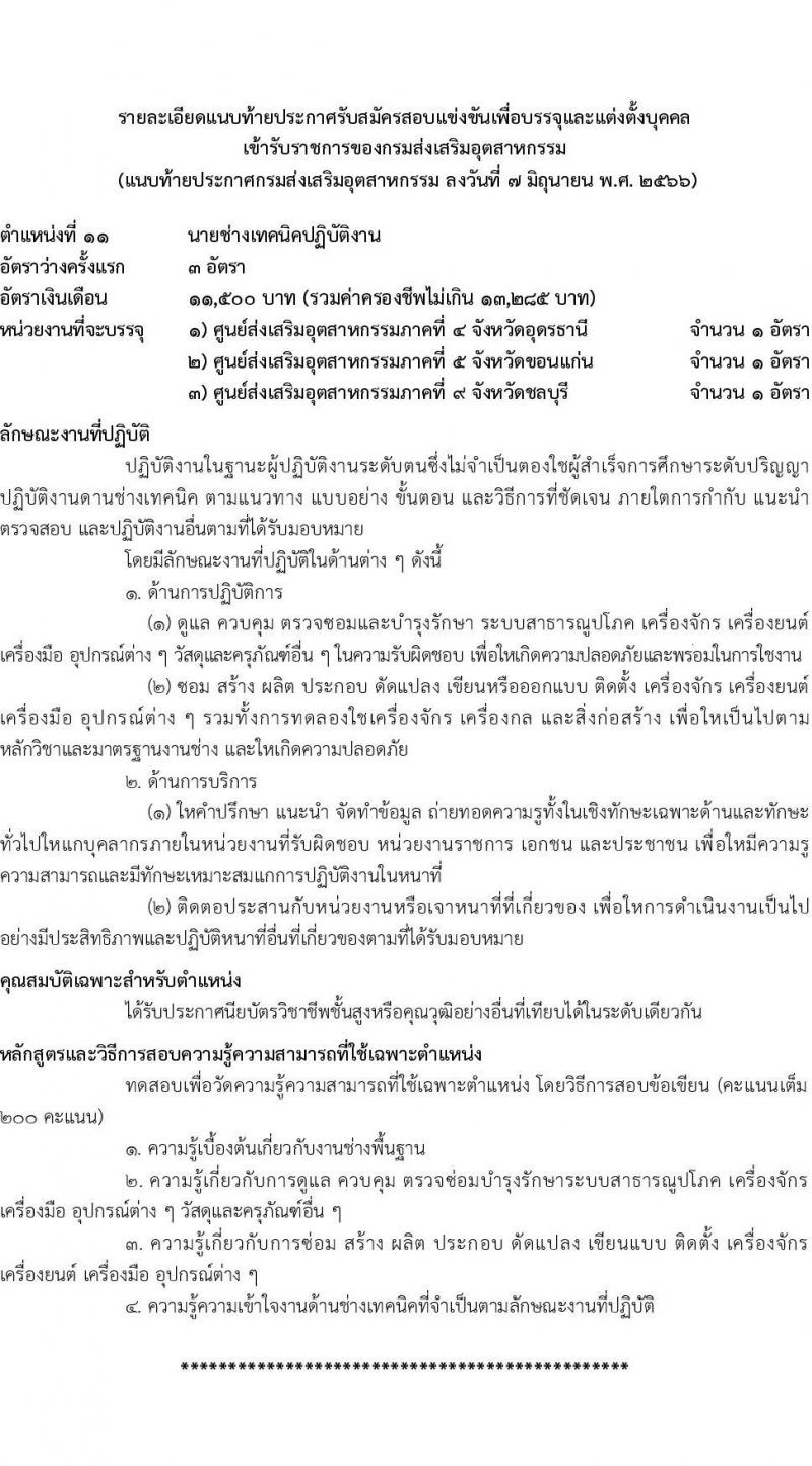 กรมส่งเสริมอุตสาหกรรม รับสมัครสอบแข่งขันเพื่อบรรจุและแต่งตั้งบุคคลเข้ารับราชการ จำนวน 11 ตำแหน่ง ครั้งแรก 43 อัตรา (วุฒิ ปวส.หรือเทียบเท่า ป.ตรี) รับสมัครสอบทางอินเทอร์เน็ตตั้งแต่วันที่ 15 มิ.ย. – 15 ก.ค. 2566