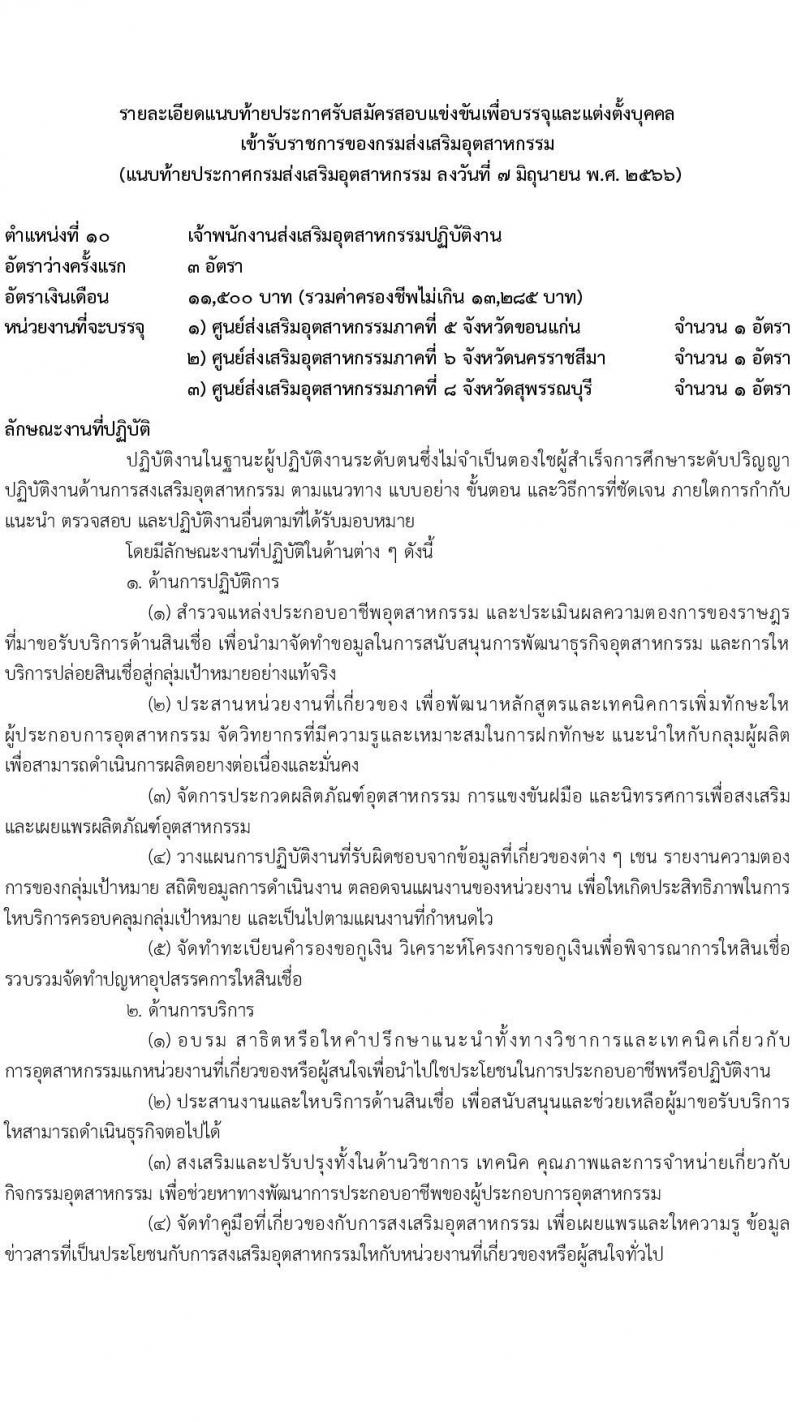 กรมส่งเสริมอุตสาหกรรม รับสมัครสอบแข่งขันเพื่อบรรจุและแต่งตั้งบุคคลเข้ารับราชการ จำนวน 11 ตำแหน่ง ครั้งแรก 43 อัตรา (วุฒิ ปวส.หรือเทียบเท่า ป.ตรี) รับสมัครสอบทางอินเทอร์เน็ตตั้งแต่วันที่ 15 มิ.ย. – 15 ก.ค. 2566