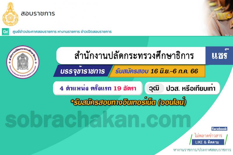 สำนักงานปลัดกระทรวงศึกษาธิการ รับสมัครสอบแข่งขันเพื่อบรรจุและแต่งตั้งบุคคลเข้ารับราชการ จำนวน 4 ตำแหน่ง ครั้งแรก 19 อัตรา (วุฒิ ปวส.หรือเทียบเท่า) รับสมัครสอบทางอินเทอร์เน็ตตั้งแต่วันที่ 16 มิ.ย. – 6 ก.ค. 2566