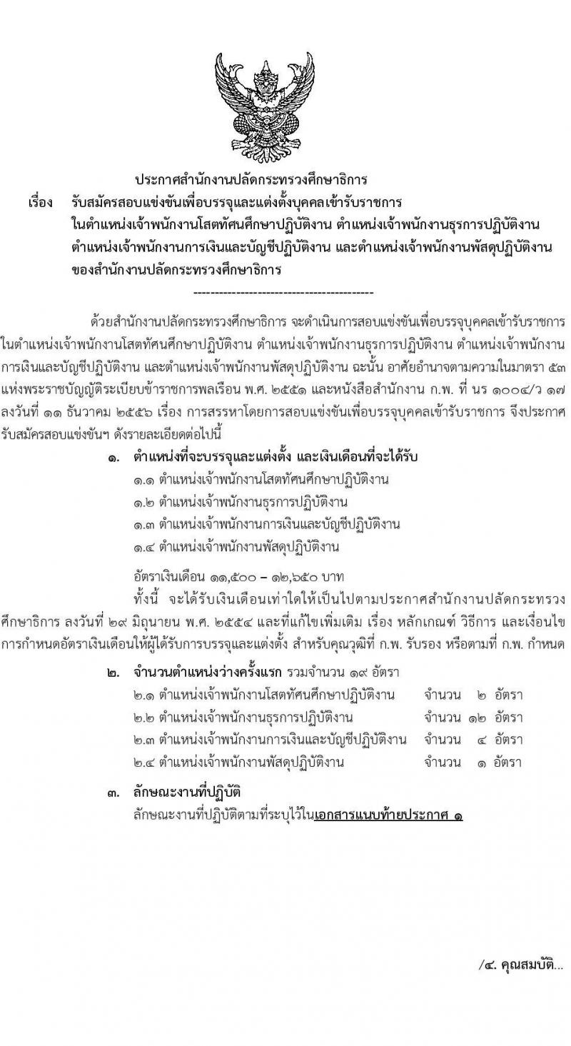 สำนักงานปลัดกระทรวงศึกษาธิการ รับสมัครสอบแข่งขันเพื่อบรรจุและแต่งตั้งบุคคลเข้ารับราชการ จำนวน 4 ตำแหน่ง ครั้งแรก 19 อัตรา (วุฒิ ปวส.หรือเทียบเท่า) รับสมัครสอบทางอินเทอร์เน็ตตั้งแต่วันที่ 16 มิ.ย. – 6 ก.ค. 2566