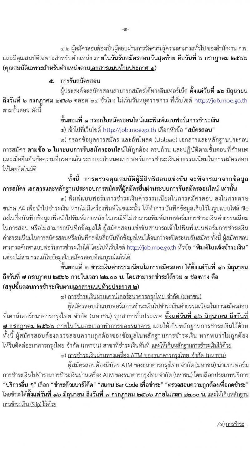 สำนักงานปลัดกระทรวงศึกษาธิการ รับสมัครสอบแข่งขันเพื่อบรรจุและแต่งตั้งบุคคลเข้ารับราชการ จำนวน 4 ตำแหน่ง ครั้งแรก 19 อัตรา (วุฒิ ปวส.หรือเทียบเท่า) รับสมัครสอบทางอินเทอร์เน็ตตั้งแต่วันที่ 16 มิ.ย. – 6 ก.ค. 2566