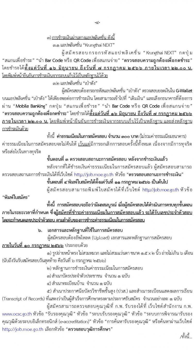 สำนักงานปลัดกระทรวงศึกษาธิการ รับสมัครสอบแข่งขันเพื่อบรรจุและแต่งตั้งบุคคลเข้ารับราชการ จำนวน 4 ตำแหน่ง ครั้งแรก 19 อัตรา (วุฒิ ปวส.หรือเทียบเท่า) รับสมัครสอบทางอินเทอร์เน็ตตั้งแต่วันที่ 16 มิ.ย. – 6 ก.ค. 2566