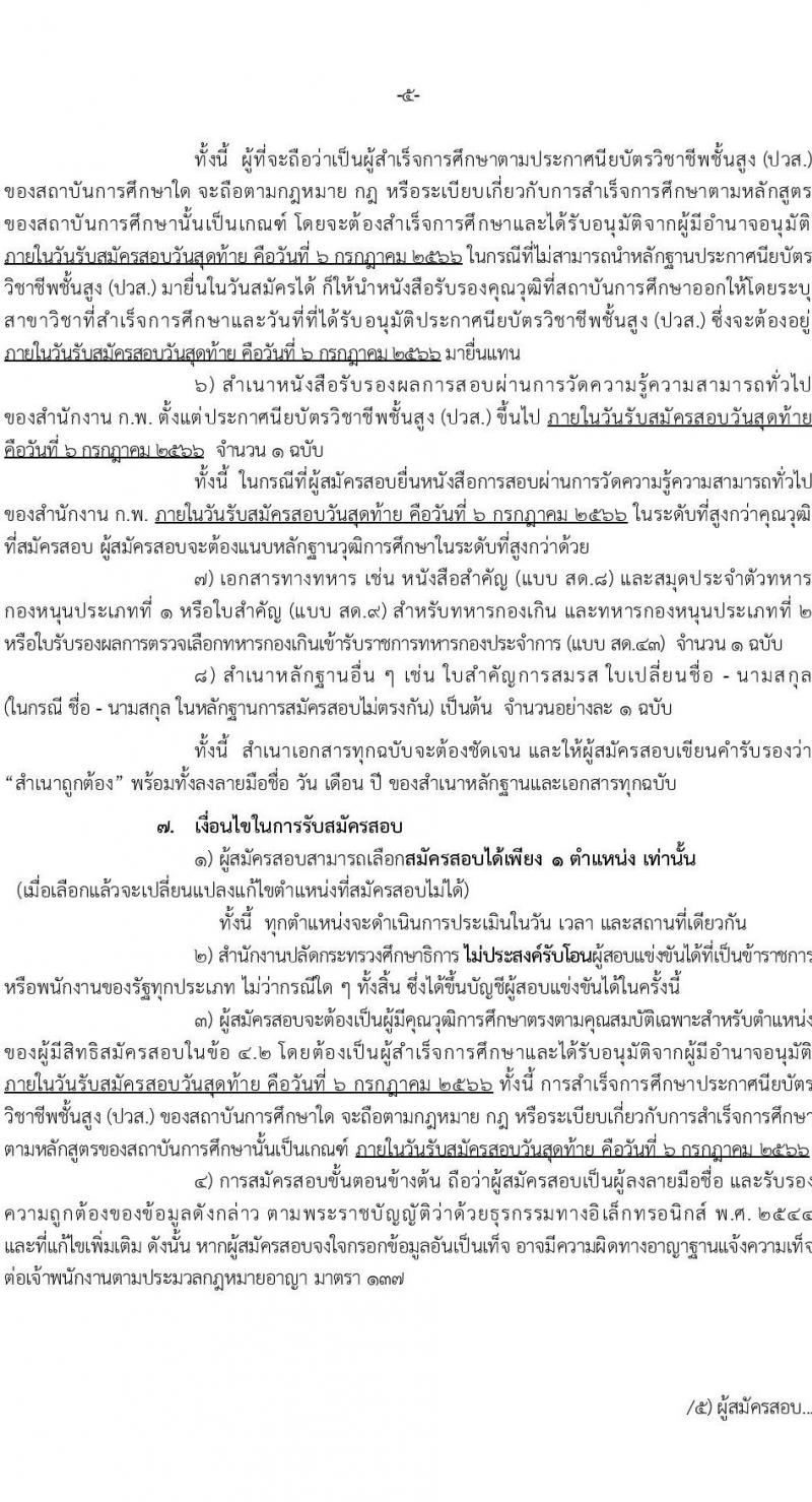 สำนักงานปลัดกระทรวงศึกษาธิการ รับสมัครสอบแข่งขันเพื่อบรรจุและแต่งตั้งบุคคลเข้ารับราชการ จำนวน 4 ตำแหน่ง ครั้งแรก 19 อัตรา (วุฒิ ปวส.หรือเทียบเท่า) รับสมัครสอบทางอินเทอร์เน็ตตั้งแต่วันที่ 16 มิ.ย. – 6 ก.ค. 2566