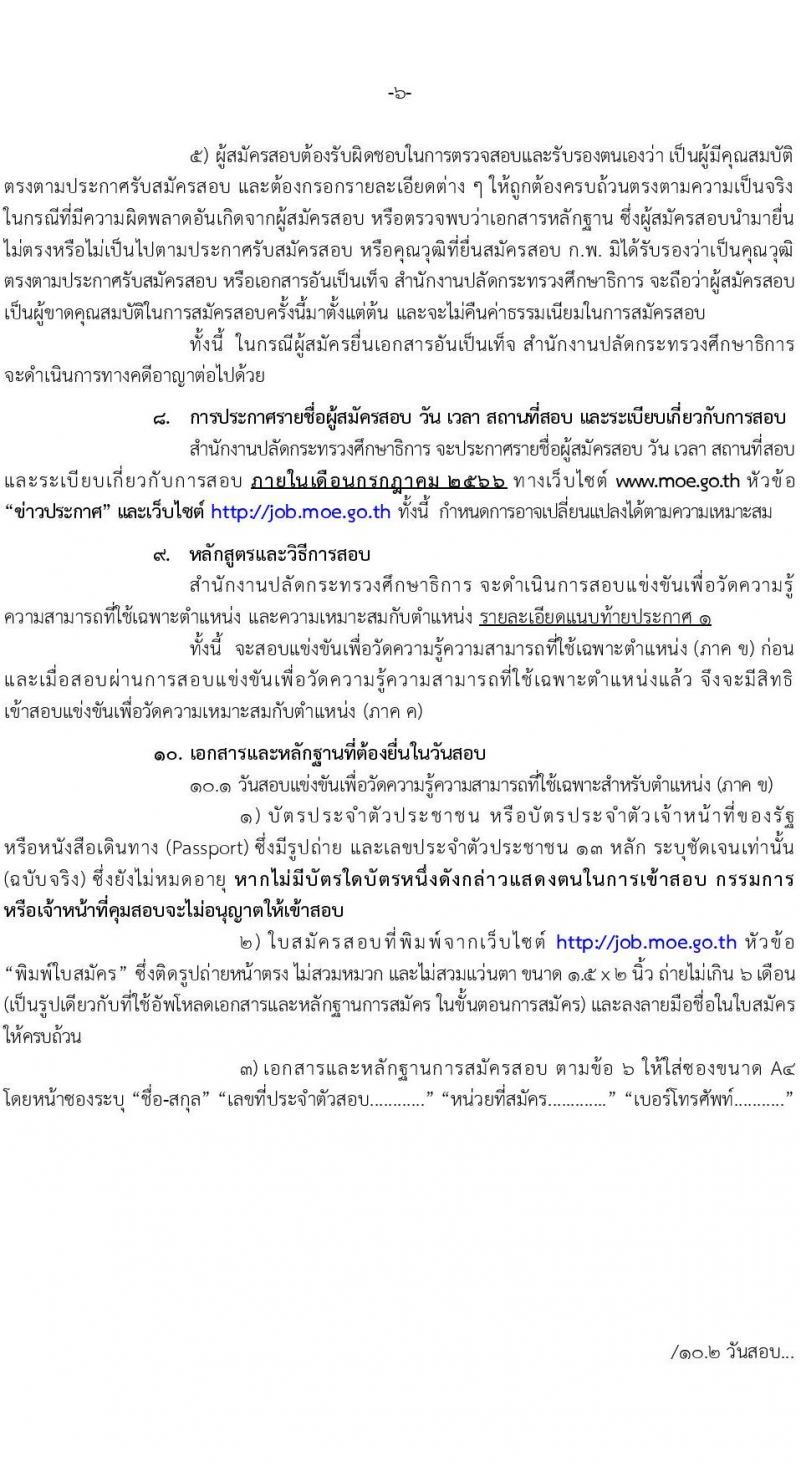 สำนักงานปลัดกระทรวงศึกษาธิการ รับสมัครสอบแข่งขันเพื่อบรรจุและแต่งตั้งบุคคลเข้ารับราชการ จำนวน 4 ตำแหน่ง ครั้งแรก 19 อัตรา (วุฒิ ปวส.หรือเทียบเท่า) รับสมัครสอบทางอินเทอร์เน็ตตั้งแต่วันที่ 16 มิ.ย. – 6 ก.ค. 2566