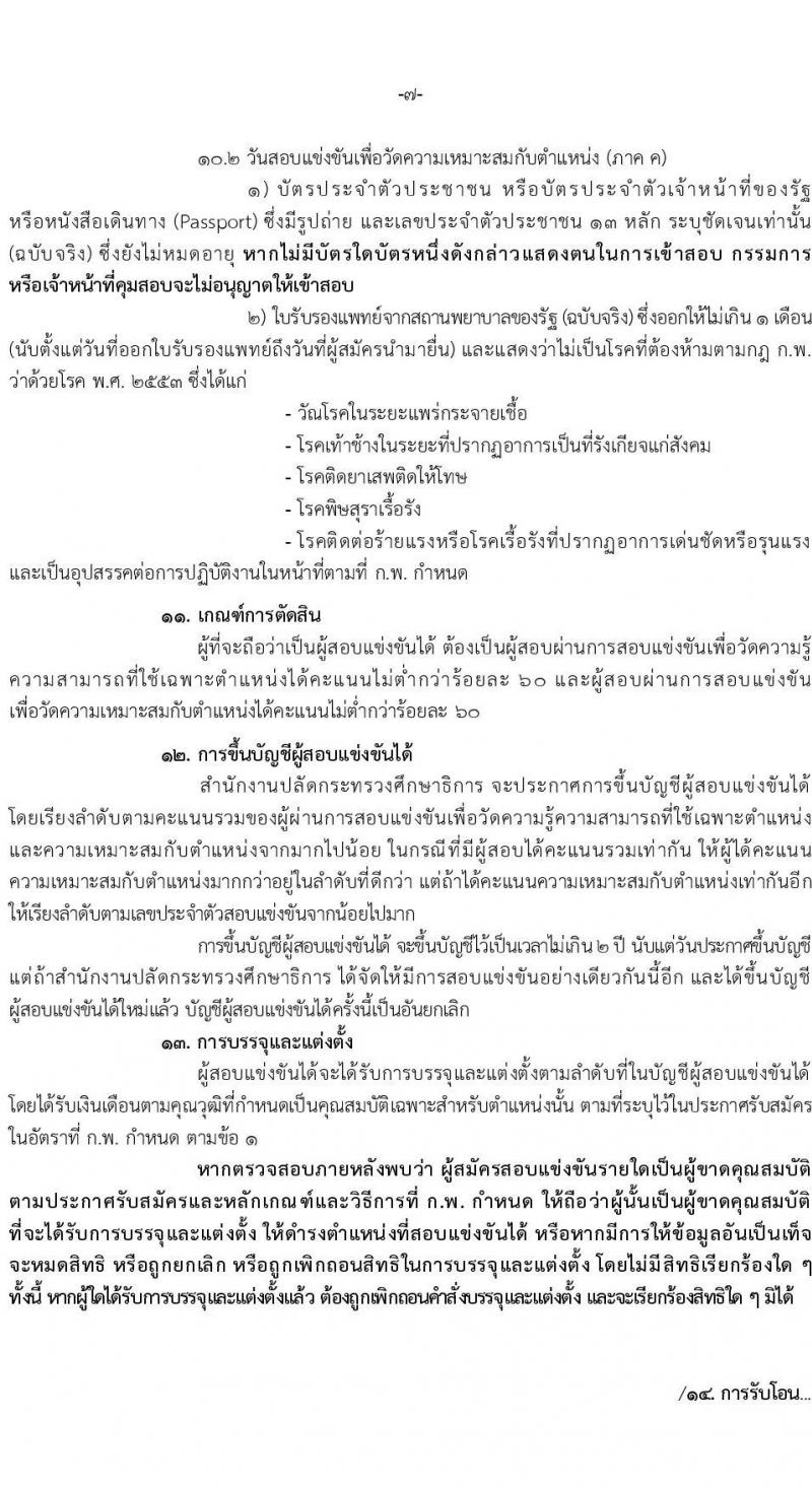 สำนักงานปลัดกระทรวงศึกษาธิการ รับสมัครสอบแข่งขันเพื่อบรรจุและแต่งตั้งบุคคลเข้ารับราชการ จำนวน 4 ตำแหน่ง ครั้งแรก 19 อัตรา (วุฒิ ปวส.หรือเทียบเท่า) รับสมัครสอบทางอินเทอร์เน็ตตั้งแต่วันที่ 16 มิ.ย. – 6 ก.ค. 2566