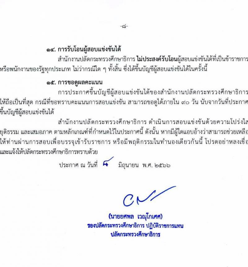 สำนักงานปลัดกระทรวงศึกษาธิการ รับสมัครสอบแข่งขันเพื่อบรรจุและแต่งตั้งบุคคลเข้ารับราชการ จำนวน 4 ตำแหน่ง ครั้งแรก 19 อัตรา (วุฒิ ปวส.หรือเทียบเท่า) รับสมัครสอบทางอินเทอร์เน็ตตั้งแต่วันที่ 16 มิ.ย. – 6 ก.ค. 2566