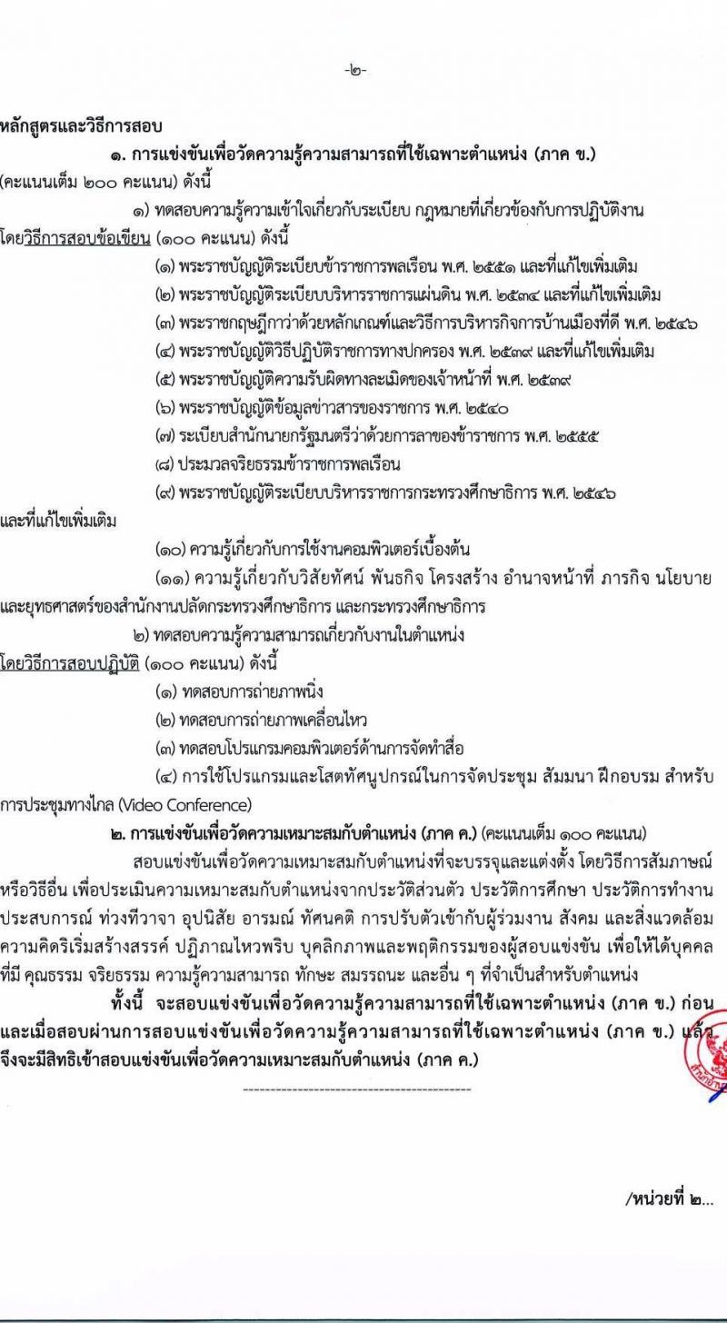 สำนักงานปลัดกระทรวงศึกษาธิการ รับสมัครสอบแข่งขันเพื่อบรรจุและแต่งตั้งบุคคลเข้ารับราชการ จำนวน 4 ตำแหน่ง ครั้งแรก 19 อัตรา (วุฒิ ปวส.หรือเทียบเท่า) รับสมัครสอบทางอินเทอร์เน็ตตั้งแต่วันที่ 16 มิ.ย. – 6 ก.ค. 2566