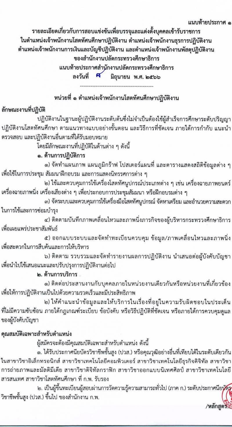 สำนักงานปลัดกระทรวงศึกษาธิการ รับสมัครสอบแข่งขันเพื่อบรรจุและแต่งตั้งบุคคลเข้ารับราชการ จำนวน 4 ตำแหน่ง ครั้งแรก 19 อัตรา (วุฒิ ปวส.หรือเทียบเท่า) รับสมัครสอบทางอินเทอร์เน็ตตั้งแต่วันที่ 16 มิ.ย. – 6 ก.ค. 2566