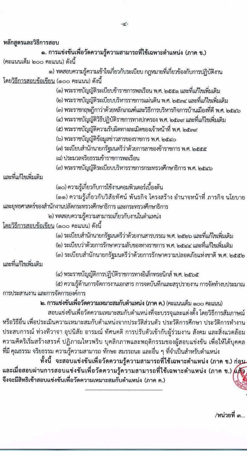 สำนักงานปลัดกระทรวงศึกษาธิการ รับสมัครสอบแข่งขันเพื่อบรรจุและแต่งตั้งบุคคลเข้ารับราชการ จำนวน 4 ตำแหน่ง ครั้งแรก 19 อัตรา (วุฒิ ปวส.หรือเทียบเท่า) รับสมัครสอบทางอินเทอร์เน็ตตั้งแต่วันที่ 16 มิ.ย. – 6 ก.ค. 2566