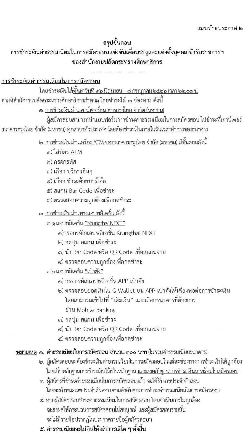 สำนักงานปลัดกระทรวงศึกษาธิการ รับสมัครสอบแข่งขันเพื่อบรรจุและแต่งตั้งบุคคลเข้ารับราชการ จำนวน 4 ตำแหน่ง ครั้งแรก 19 อัตรา (วุฒิ ปวส.หรือเทียบเท่า) รับสมัครสอบทางอินเทอร์เน็ตตั้งแต่วันที่ 16 มิ.ย. – 6 ก.ค. 2566
