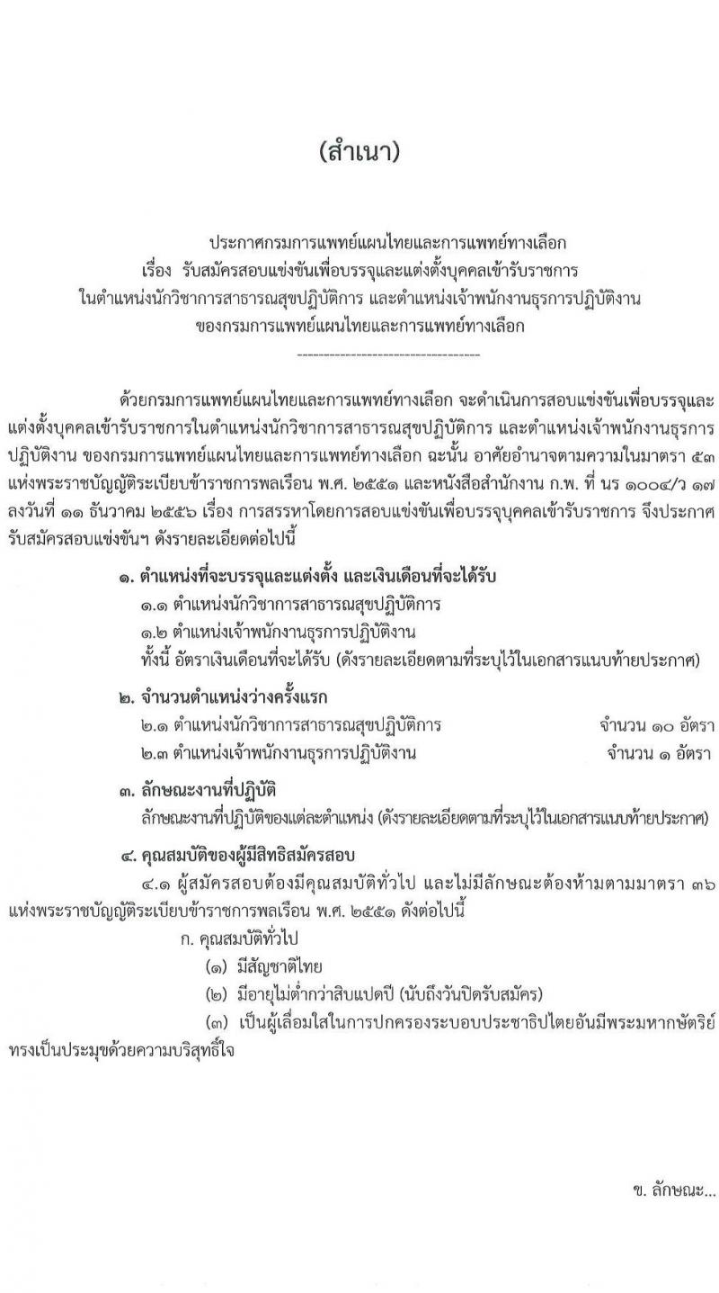 กรมการแพทย์แผนไทยและการแพทย์ทางเลือก รับสมัครสอบแข่งขันเพื่อบรรจุและแต่งตั้งบุคคลเข้ารับราชการ จำนวน 2 ตำแหน่ง ครั้งแรก 11 อัตรา (วุฒิ ปวส.หรือเทียบเท่า ป.ตรี) รับสมัครสอบทางอินเทอร์เน็ตตั้งแต่วันที่ 16 มิ.ย. – 6 ก.ค. 2566