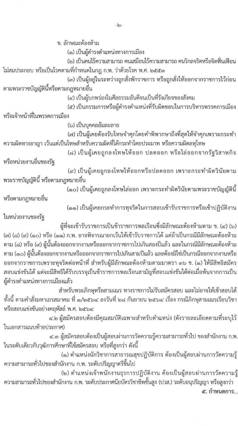 กรมการแพทย์แผนไทยและการแพทย์ทางเลือก รับสมัครสอบแข่งขันเพื่อบรรจุและแต่งตั้งบุคคลเข้ารับราชการ จำนวน 2 ตำแหน่ง ครั้งแรก 11 อัตรา (วุฒิ ปวส.หรือเทียบเท่า ป.ตรี) รับสมัครสอบทางอินเทอร์เน็ตตั้งแต่วันที่ 16 มิ.ย. – 6 ก.ค. 2566